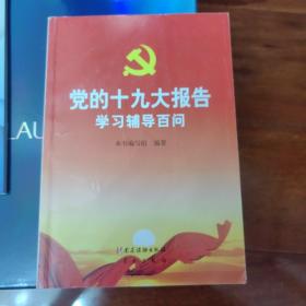 党的十九大报告学习辅导百问