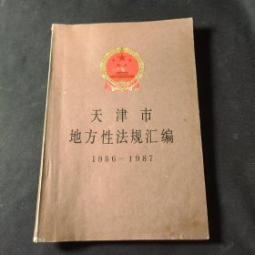 天津市地方性法规汇编 1986-1987