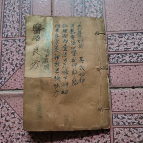 医治良方：手钞本（其中有治疗半身不遂，针炙子宫肌瘤2条，治疗子宫肌癌瘤经验方治愈2条方，针药治子宫肌瘤治愈1条方，治癫痫、治羊痫风、治惊痫、治癫狂、治疯狂症百治百愈、治精神病秘方好多条药方，治白癜风，治子宫脱垂内服、外洗…）