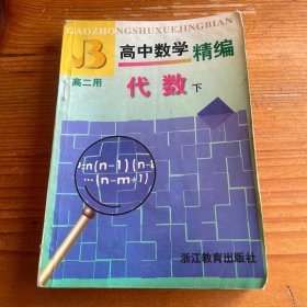 高中数学精编 代数 下 高二用