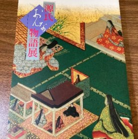 日文 源氏おんな物語展 愛に生き、自分を探し続けた女たち 京都文化博物館 日本経済新聞社 京都文化博物館