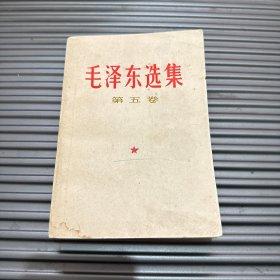 毛泽东选集 第五卷