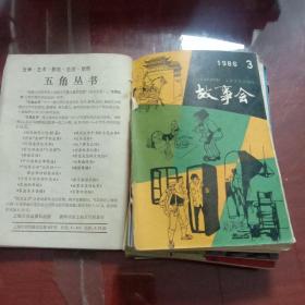 故事会1986年 1-12 缺第4期,第五期没有封面。10本合售