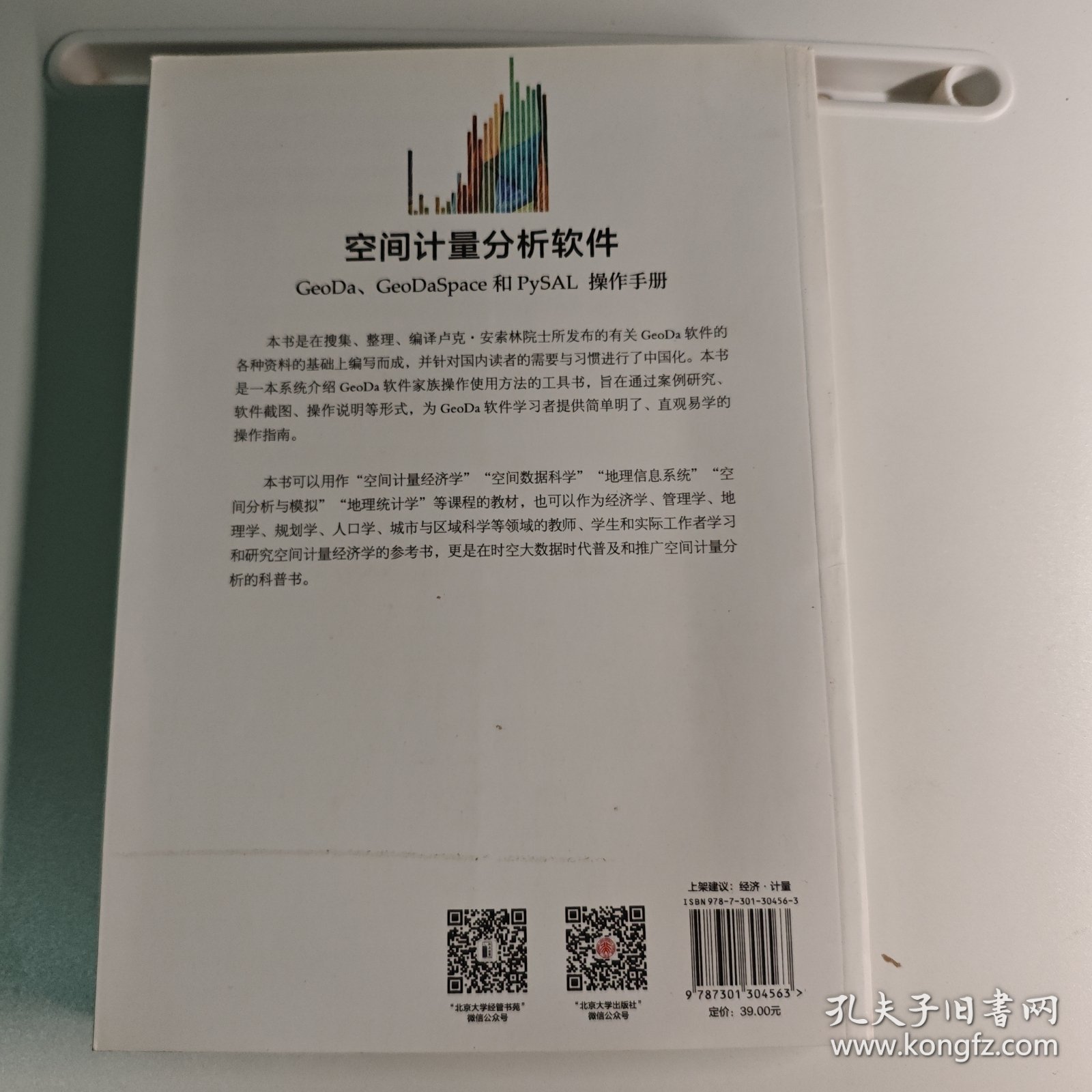 空间计量分析软件：GeoDa、GeoDaSpace和PySAL操作手册