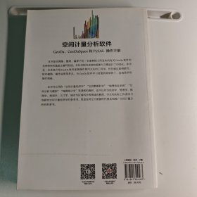 空间计量分析软件：GeoDa、GeoDaSpace和PySAL操作手册