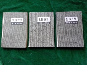 《金陵春梦》2.3.4； 第二、三、四、 集..品相好！【可单买：每本7元.】