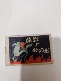 连环画 魔影下的闪光