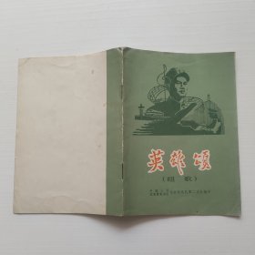英雄颂（组歌）