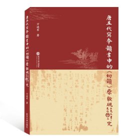 唐五代写本韵书中的<切韵>原貌研究