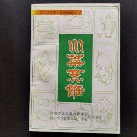 川菜烹饪，四川省就业训练统编教材