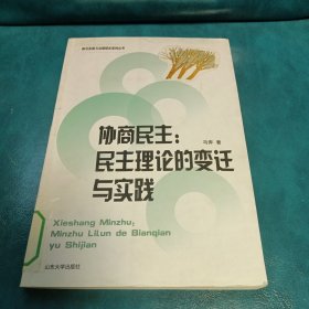 政治发展与治理研究系列丛书·协商民主：民主理论的变迁与实践