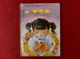 菊花蜜(精)/中国风儿童文学名作绘本书系