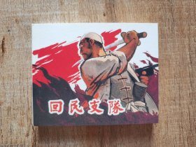 连环画上海人民美术出版社优秀连环画纪念集·典藏60·散本（回民支队）