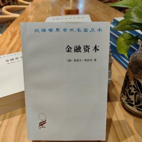 金融资本：资本主义最新发展的研究