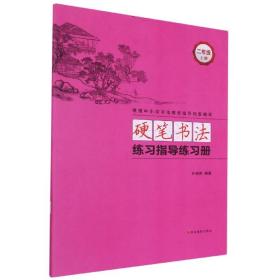 硬笔书法练习指导练习册(2上) 9787551422123