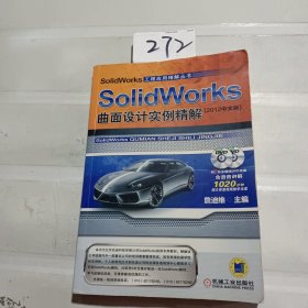 SolidWorks曲面设计实例精解（2012中文版）