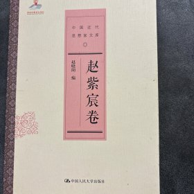 【正版现货，一版一印】赵紫宸卷（中国近代思想家文库）