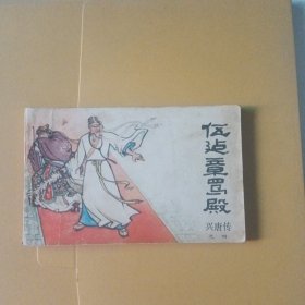 伍建章骂殿（兴唐传）