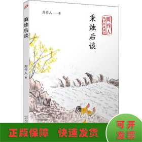 秉烛后谈（周作人散文自选系列）