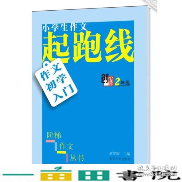 小学生阶梯作文丛书·小学生作文起跑线：作文初学入门（二年级）