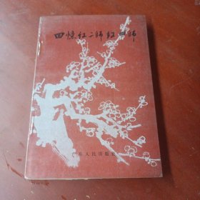 《回忆红二师红四师》