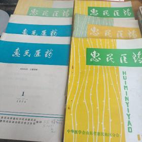 惠民医药（1974.1/1978.1/1979.2/1980.1/1985/1986——共六本合售）