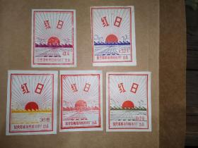 国营邯郸第四棉纺织厂红日牌商标，五种25元