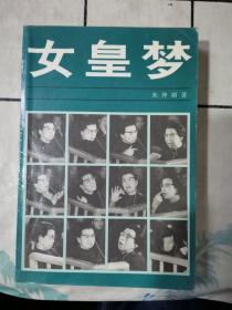 女皇梦