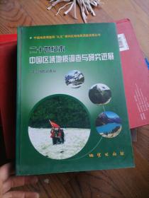 二十世纪末中国区域地质调查与研究进展