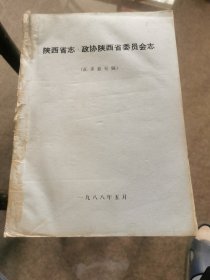 陕西省志、政协陕西省委员会志〈征求意见稿）（油印）