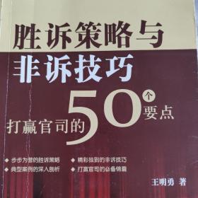 胜诉策略与非诉技巧：打赢官司的50个要点