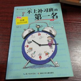 不上补习班的第一名