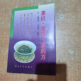 茶经·茶道·茶药方