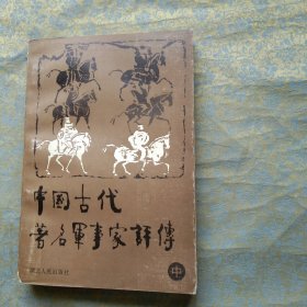 中国古代著名军事家评传（中）