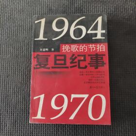 挽歌的节拍:复旦纪事:1964~1970