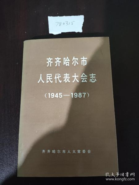 齐齐哈尔市人民代表大会志1945一1987