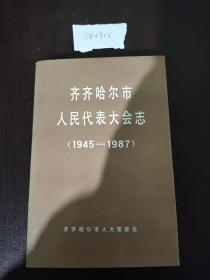 齐齐哈尔市人民代表大会志1945一1987