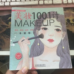 美妆1001计：彩妆·裸妆·遮瑕·修容一本就够了