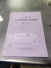 上海市电子计算机应用技术资料汇编（第八辑）
