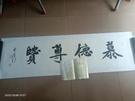 名家书法   赵永争，字甬正，笔名泉清 《慕德尊贤》画芯136X34（已托底）（带荣宝斋呼和浩特分店证书）被誉为“五体全能书法家荣誉称号”
现为中国人民大学画院中国书画课题班赵永争工作室导师、中国书法家协会会员、中国楹联学会会员、中国硬笔书法协会会员、中国甲骨文书法艺术研究会会员、国家一级美术师、北京现代管理大学特聘教授、中国武术家书画协会副主席、政协画院副院长        卷起放纸筒发货