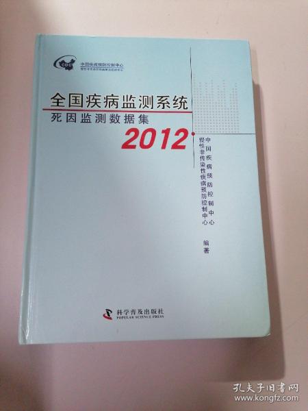 全国疾病监测系统死因监测数据集. 2012