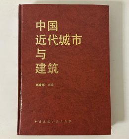 中国近代城市与建筑