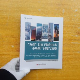 “双碳”目标下绿色技术市场推广问题与策略【内页干净】