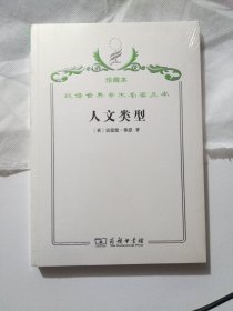 汉译世界学术名著丛书·人文类型（珍藏本）