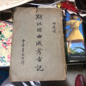斯坦因西域考古记（民国1946年）