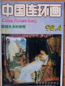 《中国連环画》1998年第4期，内容:封面:荷兰:阿尔玛·塔德玛作品；封二、封三:官厅水库的一天:刘晓呜绘；封底:穆瓦苔西埃夫人像:作者:安格尔；连環画报主编:童介眉绘《朱元章的故事二（马府当长工）》；超越生命的极限:曹亚洲绘；男阿姨:王建新绘；乡土情——彭强华作品選；葱油餅美國摆擂台:华均缓绘；苦煞甫志高:王晓岚绘；树人:金增友绘；别付赎金:肖福科绘；成吉思汗（四）:权迎升绘；姓的烦恼:王曉岚繪