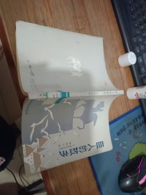巨人的故乡 南斯拉夫游记 馆藏书 有黄斑