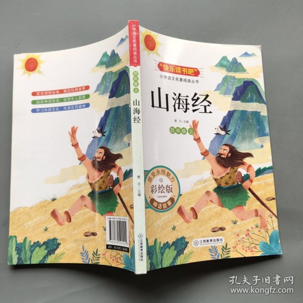 小学语文名著阅读丛书 4年级快乐读书吧上册 山海经