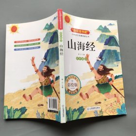 小学语文名著阅读丛书 4年级快乐读书吧上册 山海经