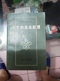 正版稀缺文学理论教材《文学的基本原理》